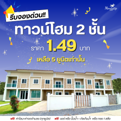 รีบจองด่วน ทาวน์โฮม 2 ชั้น เหลือ 5 ยูนิตเท่านั้น