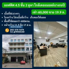 ให้เช่าออฟฟิศ 4.5 ชั้น 2 คูหา #ใกล้เดอะมอลล์บางกะปิ ติดถ.แฮปปี้แลนด์สาย1 ใกล้สถานีรถไฟฟ้าสายสีเหลือง ติดถนนใหญ่ ใกล้เดอะมอลล์บางกะปิ 