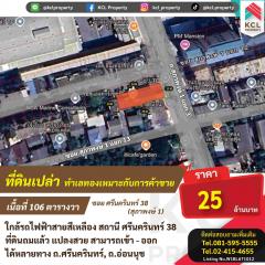 ขายที่ดินซ.ศรีนครินทร์ 38 (สุภาพงษ์1)เนื้อที่ 106 ตารางวา