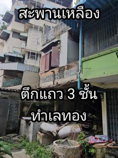 ตึกแถว 3 ชั้น ขนาด11ตร.ว. สะพานเหลือง พระราม4 ตั้งอยู่ ใจกลางเมือง ทำเลทอง