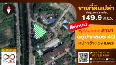 ที่ดินเปล่าเนื้อที่ 149.9 ตรว. พุทธมลฑล สาย 1 ซอย40