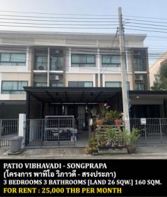 [ให้เช่า] FOR RENT PATIO VIBHAVADI - SONGPRAPA / 3 bedrooms 3 bathrooms / 26 Sqw. 160 Sqm. **25,000** CLOSE TO DONMUANG AIRPORT