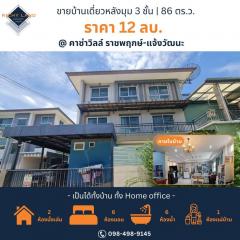 ขาย บ้านเดี่ยว 3 ชั้นCasa Ville Ratchaphruek-Chaengwattana : คาซ่า วิลล์ ราชพฤกษ์-แจ้งวัฒนะ 450 ตรม. 86.2 ตร.วา ห้องเยอะ ครัวใหญ่ ได้ทั้งอยู่อาศัย และ เป็นที่ทำงาน