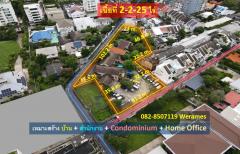 ขาย ที่ดิน เอกมัย ทำเลทอง เนื้อที่ 2-2-25 ไร่ เหมาะสร้างบ้าน สำนักงาน Condominium และ Home Office