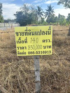 ที่ดินถมแล้วเปล่า 140 ตรว. 8.3 แสนฟรีโอน