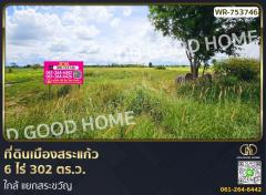 ที่ดินเมืองสระแก้ว 6 ไร่ 302 ตร.ว. ใกล้ แยกสระขวัญ