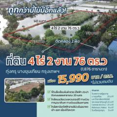 ขายที่ดินติดคลองธรรมชาติ 4 ไร่ 2 งาน 76 ตรว.   ใกล้สถานีรถไฟฟ้าสายสีม่วงตอนใต้ , ใกล้ทางด่วนกาญจนาภิเษก ประชาอุทิศ 76 เขตทุ่งครุ กรุงเทพฯ-202411081039261731037166798.jpg