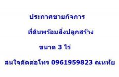 ขายรวมที่ดินพร้อมสิ่งปลูกสร้าง โกดัง+โรงงาน เทพื้นคอนกรีต ทำเลดี 