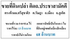 ขายที่ดินเปล่า 5-0-93.6ไร่ ติดถ.ประชาสามัคคี ผังเหลือง