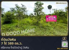 ที่ดินวังหิน 7 ไร่ 389 ตร.ว. ศรีสะเกษ ใกล้วัดป่าดู่ วังหิน