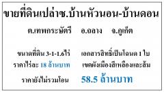 ขายที่ดินเปล่า 3-1-1.6ไร่ ซ.บ้านหัวนอน-บ้านดอน ผังสีเหลือง-ส้ม