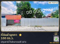 ที่ดินลำลูกกา 100 ตร.ว. ปทุมธานี ใกล้ตลาดเอซี (เช่า)