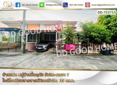 บ้านแฝด หมู่บ้านปิ่นฤทัย รังสิต-คลอง 7 ใกล้โรงเรียนสารสาสน์วิเทศรังสิต