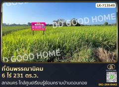 ที่ดินพรรณานิคม 6 ไร่ 231 ตร.ว. สกลนคร ใกล้ศูนย์เรียนรู้ย้อมครามบ้านดอนกอย