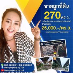 ขายถูกที่ดิน 270 ตร.ว. ติดถนนใต้ทางด่วนอุดรรัตถยา (สายบางปะอิน-ปากเกร็ด) 