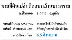 ขายที่ดินเปล่า 329.3ตรว. ติดถ.บ้านบางทราย-ยามู ผังสีเขียว