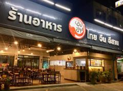 ขายกิจการร้านอาหาร ทำเลดี ติดถนน พร้อมอาคารพาณิชย์ จังหวัดนนทบุรี-202411151445271731656727183.jpg