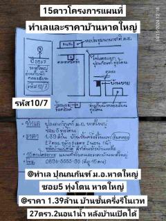 รหัส​10​/7​ ทำเล​ ปุณ​ณ​กัน​ฑ์​ ม.อ.หาดใหญ่​ ซอย​5​ทุ่ง​โดน​ อ่างเก็บ​น้ำ​คลอง​เรียน​-ทุ่ง​โดน​ หาดใหญ่​ สงขลา​ ราคา​ 1.39​ล้าน​บาท​ -202411152013571731676437587.jpg