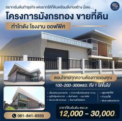 โครงการมังกรทองเปิดเฟสใหม่ ขายที่ดินพร้อมสร้างโรงงาน คลั่งสินค้า สอบถามโทร 061-8416555