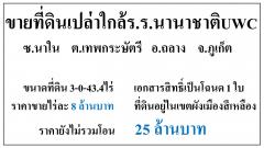 ขายที่ดินเปล่า 3-0-43.4ไร่ ซ.นาใน ผังสีเขียว ***ไร่8ลบ.***