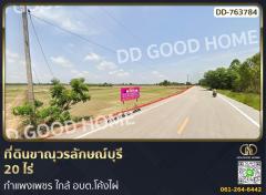 ที่ดินขาณุวรลักษณ์บุรี 20 ไร่ กำแพงเพชร ใกล้ อบต.โค้งไผ่