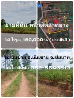 ขายที่ดิน/หน้าติดลาดยาง/หน้ากว้าง/ราคาประเมินดี มีบ่อพักน้ำ