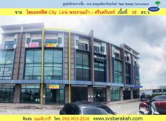 ขายพร้อมผู้เช่า โฮมออฟฟิศ City Link พระรามเก้า - ศรีนครินทร์ ใกล้เลียบมอเตอร์เวย์ 18 ตร.ว. (002234)