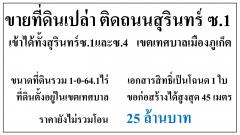 ขายที่ดินเปล่า 1-0-64.1ไร่ ติดถนนสุรินทร์ซ.4 เขตเทศบาลเมืองภุเก็ต