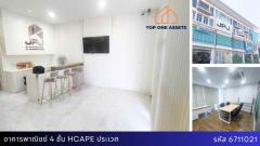 อาคารพาณิชย์ 4 ชั้น โครงการ Hcape ประเวศ ติดถนนใหญ่สุขาภิบาล 2 ทำเลทอง