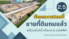 โครงการ-มังกรทอง-แฟคทอรี่-ขายที่ดิน