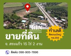 อย่าพลาดโอกาสทอง! ที่ดินทำเลทอง 15-2 ไร่ ติดถนนใหญ่ 4 เลน ทล.359 สระแก้ว-เขาหินซ้อน จองด่วนก่อนราคาจะปรับขึ้น!-202412011209291733029769698.jpg