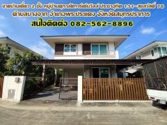 ขายบ้านเดี่ยว 2 ชั้น หมู่บ้านศุภาลัยการ์เด้นวิลล์ ประชาอุทิศ 131-สุขสวัสดิ์ 76