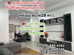 #ขายบ้านทาวน์โฮม 2 ชั้น #หมู่บ้านศิริมงคล2 บ้านทาวน์โฮมหลังริม ราคา2.45 ลบ.