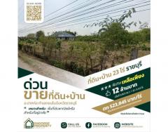 ขายที่ดินพร้อมบ้าน เนื้อที่ประมาณ 23 ไร่ ตำบลห้วยยางโทน อำเภอปากท่อ จังหวัดราชบุรี ใกล้โรงพยาบาลปากท่อ