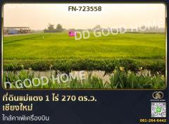 ที่ดินแม่แตง 1 ไร่ 270 ตร.ว. เชียงใหม่ ใกล้คาเฟ่เครื่องบิน