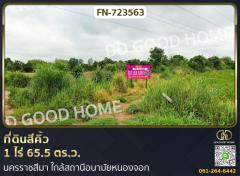 ที่ดินสีคิ้ว 1 ไร่ 65.5 ตร.ว. นครราชสีมา ใกล้สถานีอนามัยหนองจอก