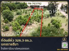 ที่ดินสีคิ้ว 326.3 ตร.ว. นครราชสีมา ใกล้สถานีอนามัยหนองจอก