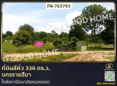 ที่ดินสีคิ้ว 336 ตร.ว. นครราชสีมา ใกล้สถานีอนามัยหนองจอก