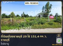 ที่ดินเมืองราชบุรี 29 ไร่ 151.4 ตร.ว. ราชบุรี ใกล้เขางู