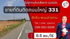 ขายที่ดิน 22-3-89 ไร่ พนัสนิคม ติดถนนใหญ่8 เลนส์ หมายเลข 331 (สัตหีบ-พนมสารคาม) ชลบุรี-ปราจีน หน้ากว้างติดถนนถึง 250 เมตร อยู่บนเนิน น้ำไม่ท่วม #LB243 - 000909-202412131107521734062872374.jpg