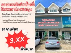 ขายอาคารพาณิชย์ 3 ชั้นครึ่ง โครงการ The Vintage ทำเลทองกลางเมืองนครศรีธรรมราช ใกล้แหล่งธุรกิจและสถานที่สำคัญ