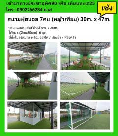 เซ้งกิจการ สนามฟุตบอล Forest field ซ.ประชาอุทิศ90 จ.สมุทรปราการ-202412151523431734251023743.jpg