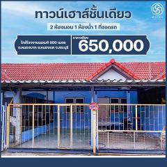 ขายทาวน์เฮ้าส์ชั้นเดียว ใกล้โรงงานนมเมจิ เพียง 800 เมตร   ต.หนองนาก อ.หนองแค จ.สระบุรี