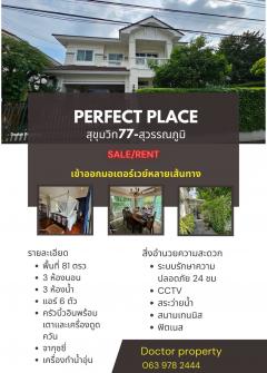 ขาย/เช่า บ้านเดี่ยวสไตล์คลาสสิก พร้อมอยู่ เพอร์เฟคเพลส สุขุมวิท77-สุวรรณภูมิ 81 ตรว 3 นอน 3 น้ำ  