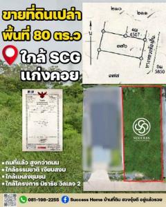 ขายที่ดินเปล่า 80 ตร.ว  ต.ทับกวง อ.แก่งคอย  (ใกล้ SCG)