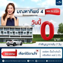 มณฑาทิพย์ 4 จอง & ดาวน์ วันนี้ 0 บาท