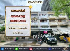 อาคารพาณิชย์ บางกอกใหญ่ เพชรเกษม ซ.5 ใกล้ MRT ท่าพระ (เช่า)