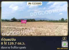 ที่ดินแม่จัน 8 ไร่ 129.7 ตร.ว. เชียงราย ใกล้ไร่ชาฉุยฟง