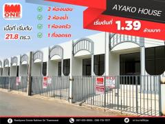 ปีใหม่ บ้านใหม่ เริ่มต้นชีวิตที่ดีกว่า บ้านเดี่ยว AYAKO HOUSE เริ่มต้นที่ 1.39 ล้าน