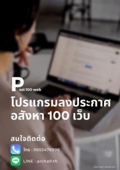 โปรแกรมช่วยประกาศขายอสังหา 100เว็บ พร้อมทีมงานดูแลSERVICE ราคาเริ่ม 1200ต่อเดือน